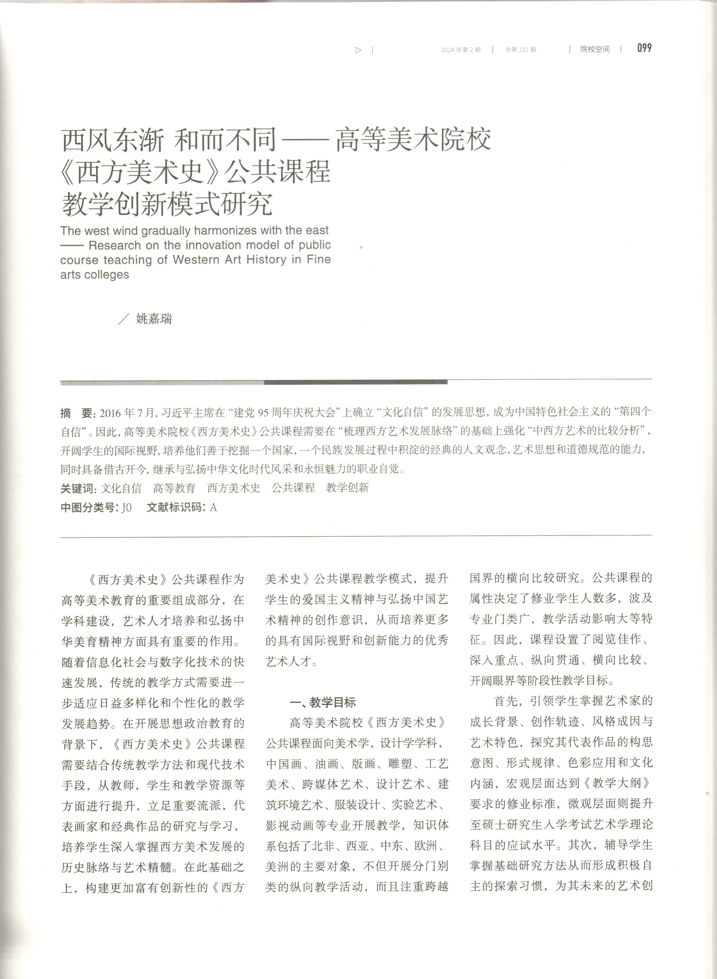 01.2024年6月，《西风东渐 和而不同——高等美术院校〈西方美术史〉公共课程教学创新模式研究》发表于《西北美术》。