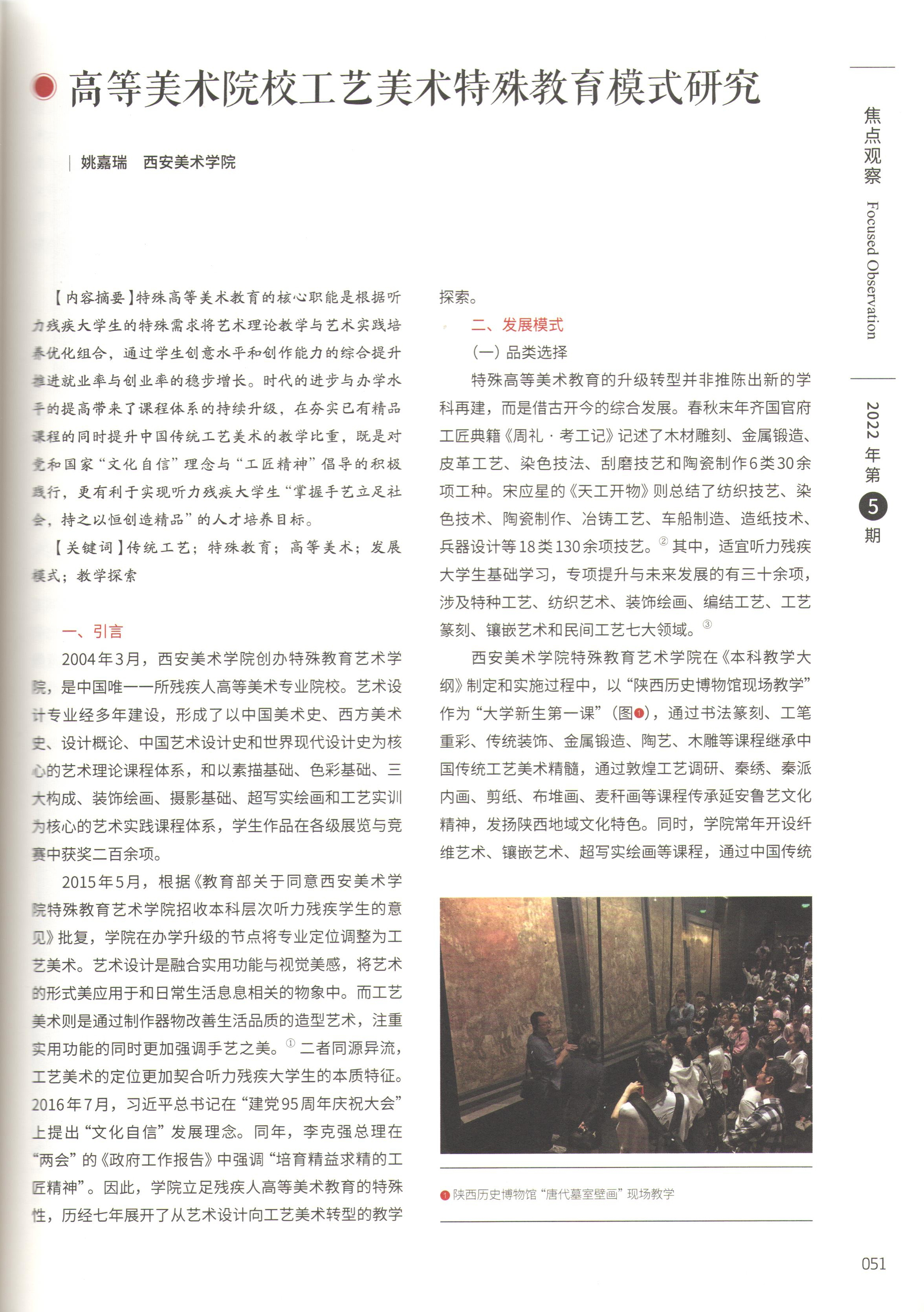03.2022年10月，《高等美术院校工艺美术特殊教育模式研究》发表于《民艺》。