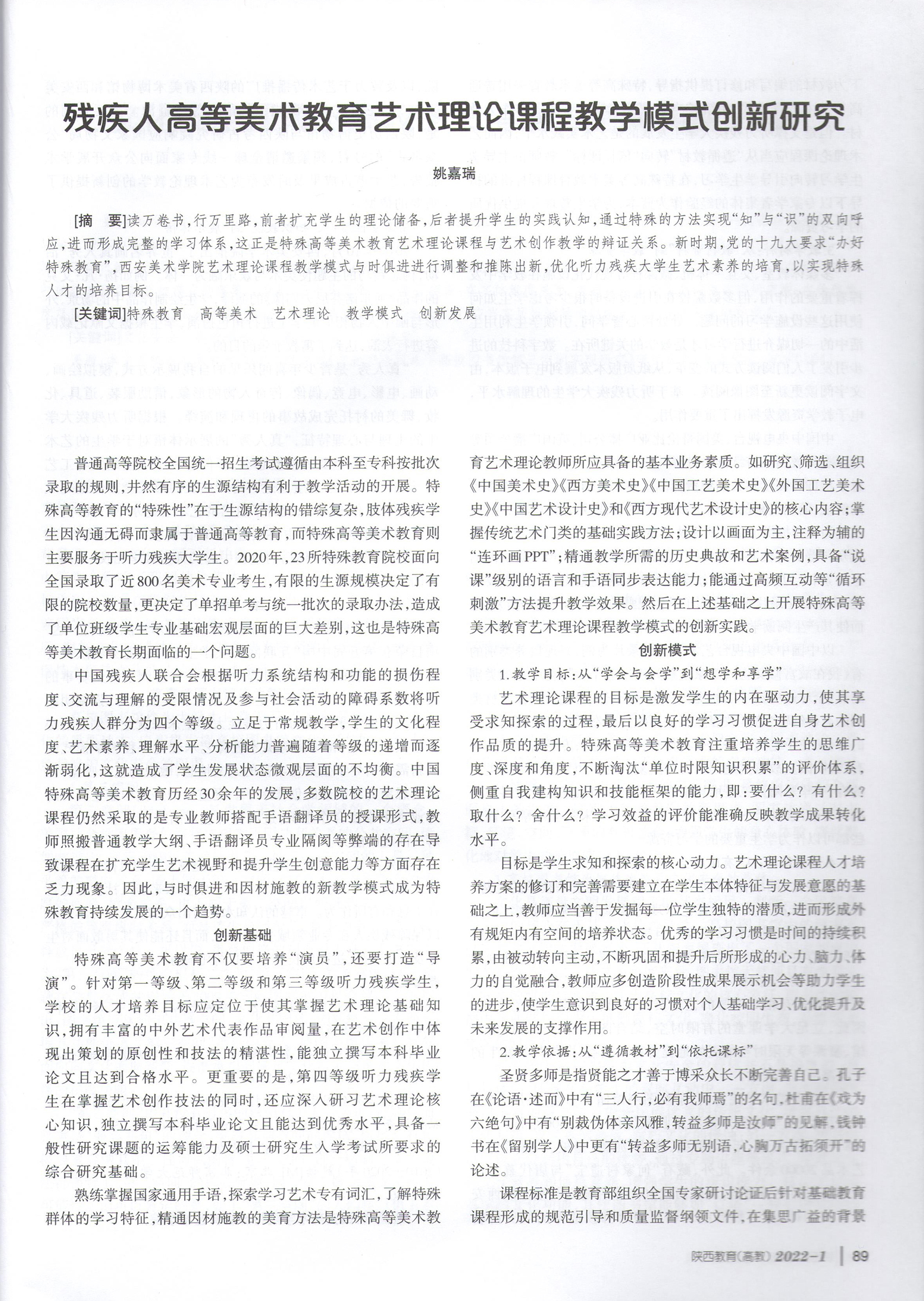 05.2022年1月，《残疾人高等美术教育艺术理论课程教学模式创新研究》发表于《陕西教育》（高教版）。