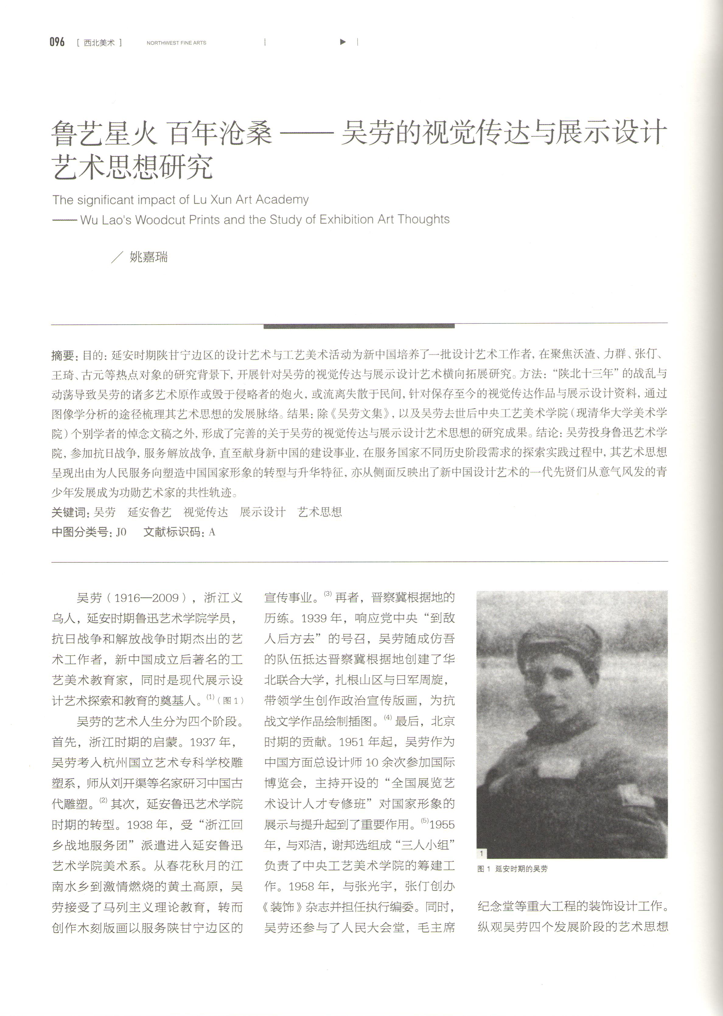 04.2022年9月，《鲁艺星火 百年沧桑——吴劳的木刻版画作品与展览艺术思想研究》发表于《西北美术》。