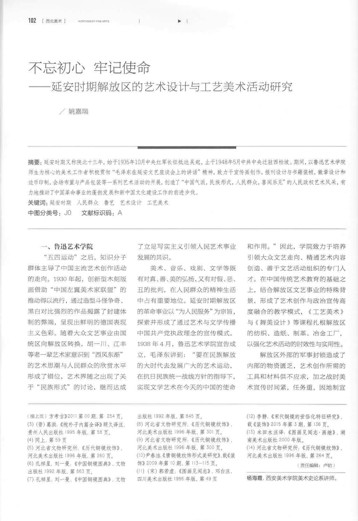 06.2020年10月，《不忘初心 牢记使命——延安时期陕甘宁边区的艺术设计与工艺美术活动研究》发表于《西北美术》。